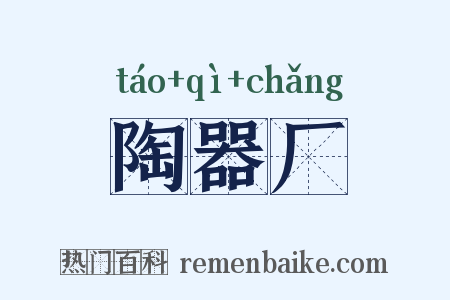 陶器厂是什么意思的图片